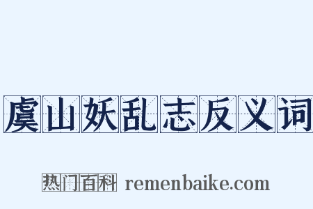 虞山妖乱志反义词是什么意思的图片